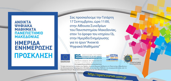 Ημερίδα Ανοιχτών Μαθημάτων στο Πανεπιστήμιο Μακεδονίας